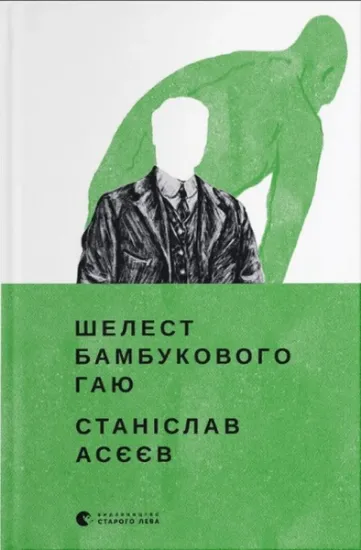 Изображение Шелест бамбукового гаю | Станіслав Асєєв