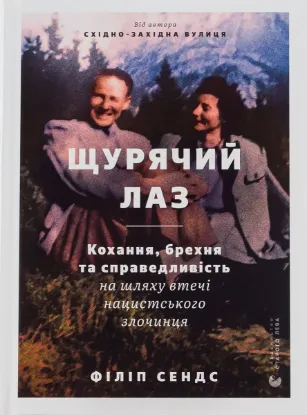  Зображення Щурячий лаз. Кохання, брехня та справедливість на шляху втечі нацистського злочинця 