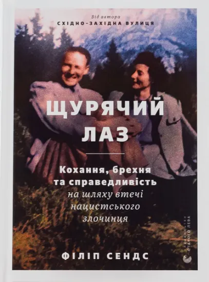 Изображение Щурячий лаз. Кохання, брехня та справедливість на шляху втечі нацистського злочинця | Філіп Сендс