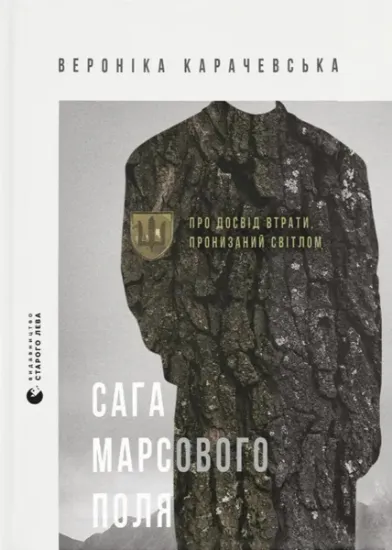 Изображение Сага Марсового поля | Вероніка Карачевська