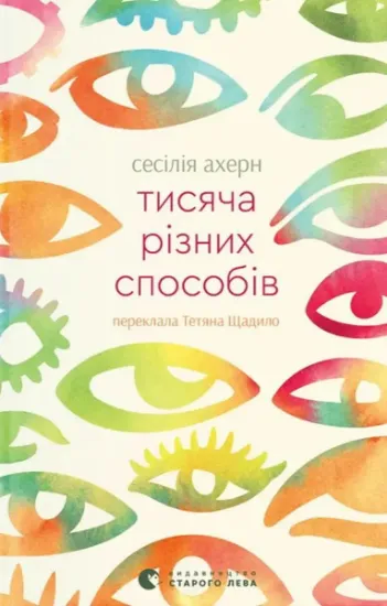 Изображение Тисяча різних способів | Сесілія Агерн