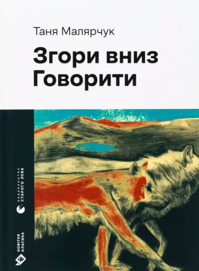 Изображение Згори вниз. Говорити | Таня Малярчук