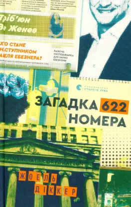  Зображення Загадка 622 номера 