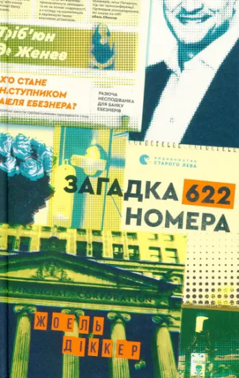 Изображение Загадка 622 номера | Жоель Діккер