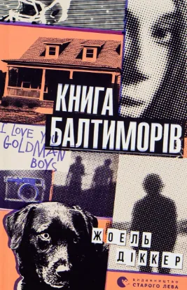  Зображення Книга Балтиморів 