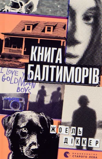 Изображение Книга Балтиморів | Жоель Діккер