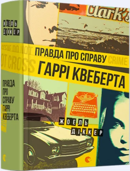 Изображение Правда про справу Гаррі Квеберта | Жоель Діккер
