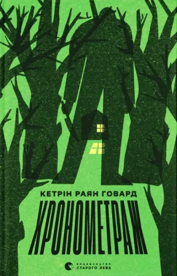 Изображение Хронометраж | Кетрін Райан Говард