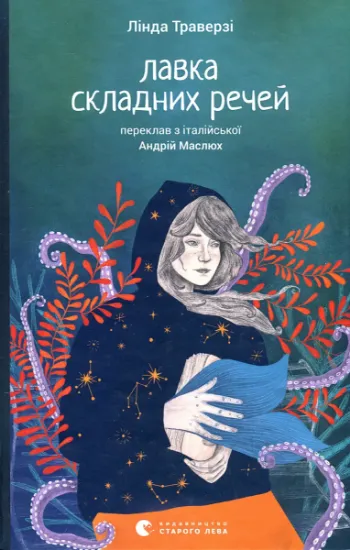 Изображение Лавка складних речей | Лінда Траверзі
