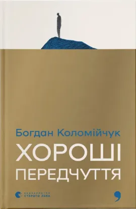  Зображення Хороші передчуття 