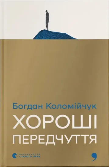 Изображение Хороші передчуття | Богдан Коломійчук