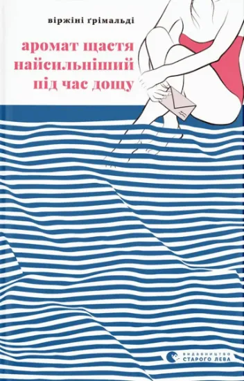 Изображение Аромат щастя найсильніший під час дощу | Віржіні Грімальді
