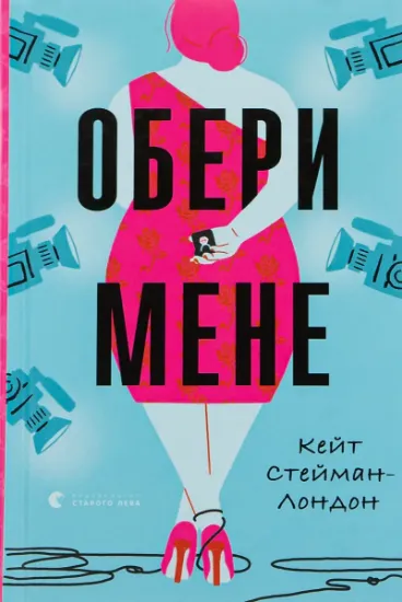 Изображение Обери мене | Кейт Стейман-Лондон
