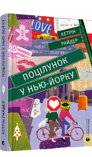Изображение Поцілунок у Нью-Йорку | Кетрін Райдер