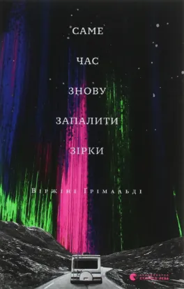  Зображення Саме час знову запалити зірки 
