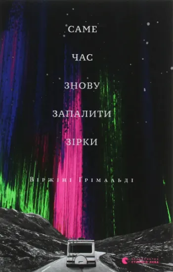 Изображение Саме час знову запалити зірки | Віржіні Грімальді