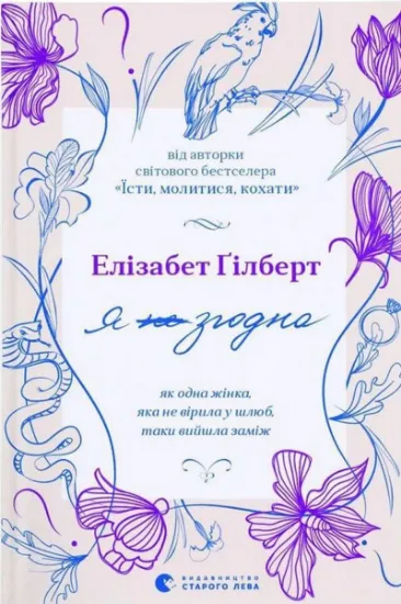 Изображение Я (не) згодна. Як одна жінка, яка не вірила у шлюб, таки вийшла заміж | Елізабет Ґілберт