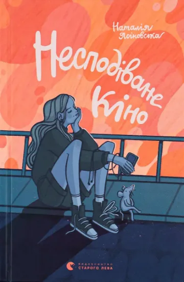 Изображение Несподіване кіно | Наталя Ясіновська