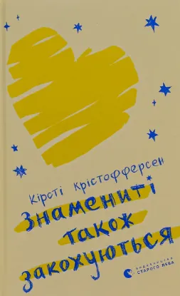  Зображення Знамениті також закохуються 