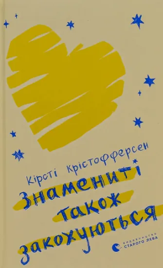 Изображение Знамениті також закохуються | Кірсті Крістофферсен