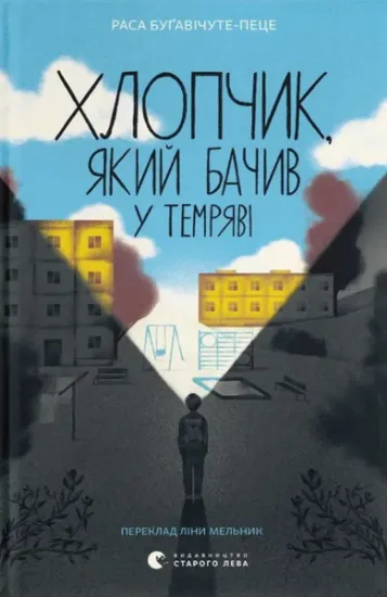 Изображение Хлопчик, який бачив у темряві | Раса Буґавічуте-Пеце