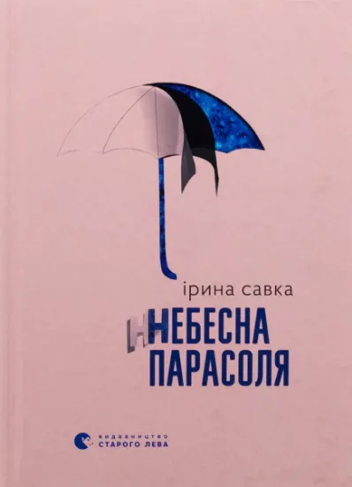 Изображение Небесна парасоля | Ірина Савка