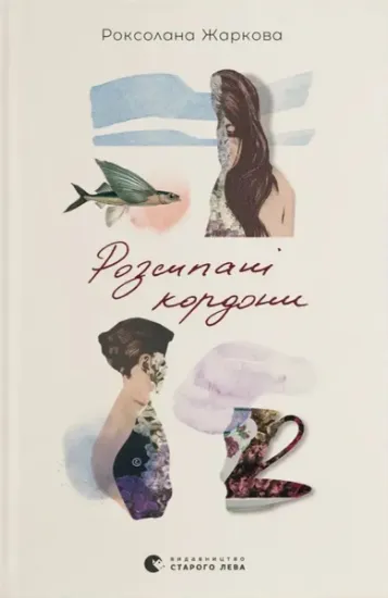 Изображение Розсипані кордони | Роксолана Жаркова