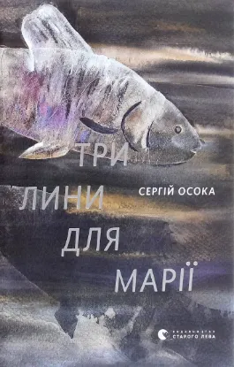  Зображення Три лини для Марії 