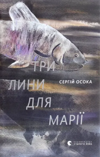 Изображение Три лини для Марії | Сергій Осока