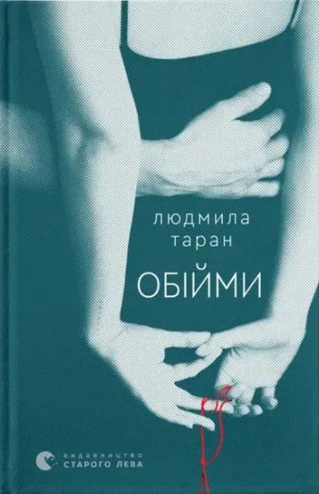 Изображение Обійми | Людмила Таран