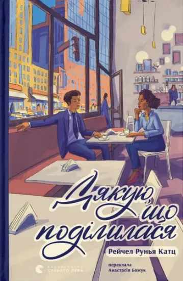 Изображение Дякую, що поділилася | Рейчел Руня Кац