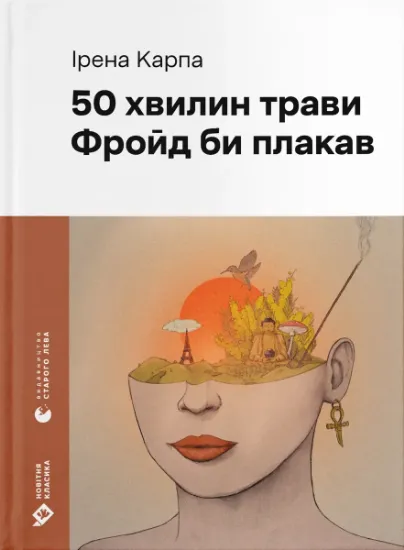 Изображение 50 хвилин трави. Фройд би плакав | Ірена Карпа