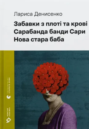  Зображення Забавки з плоті та крові. Сарабанда банди Сари. Нова стара баба 