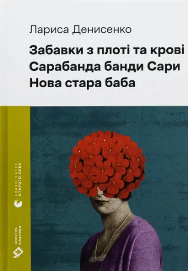 Изображение Забавки з плоті та крові. Сарабанда банди Сари. Нова стара баба | Лариса Денисенко