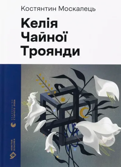 Изображение Келія Чайної Троянди | Костянтин Москалець