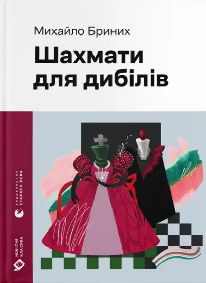 Изображение Шахмати для дибілів | Михайло Бриних