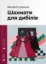 Изображение Шахмати для дибілів