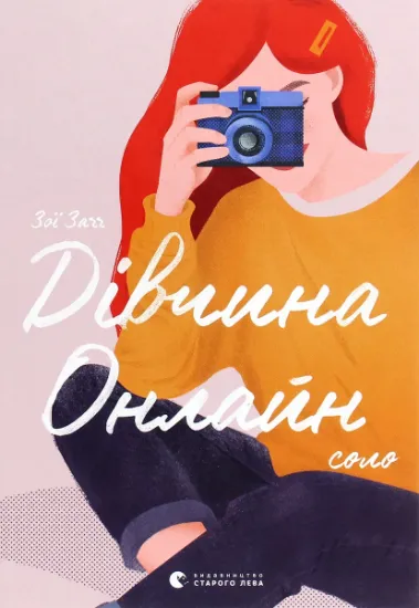 Изображение Дівчина онлайн. Соло. Книга 3 | Зої Заґґ