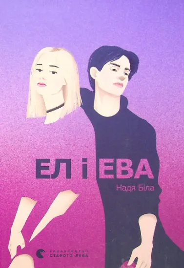 Изображение Ел і Ева | Надія Біла