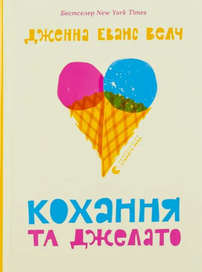 Изображение Кохання та джелато | Дженна Еванс Велч