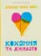 Изображение Кохання та джелато
