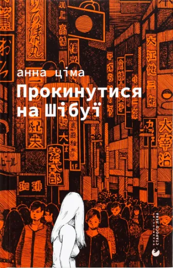 Зображення Прокинутися на Шібуї | Анна Ціма