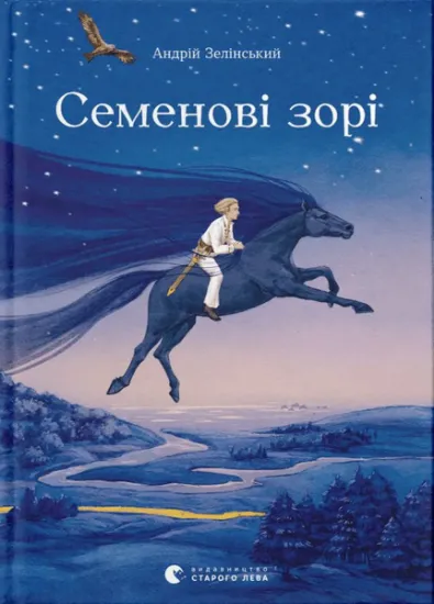 Изображение Семенові зорі | Андрій Зелінський
