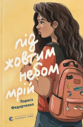  Зображення Під жовтим небом мрій 