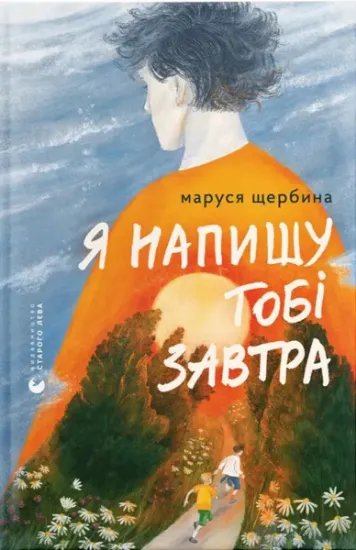Изображение Я напишу тобі завтра | Маруся Щербина