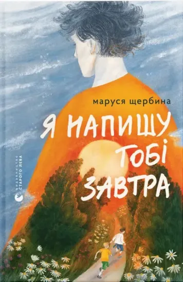 Зображення Я напишу тобі завтра