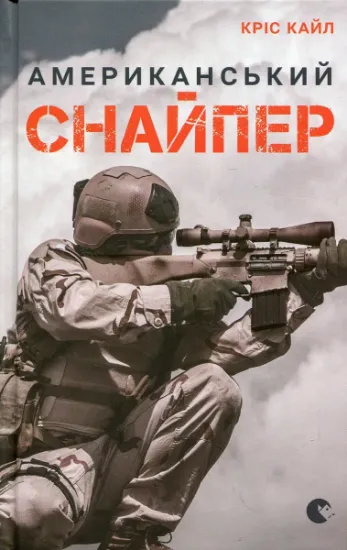 Изображение Американський снайпер | Кріс Кайл