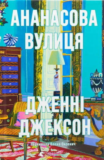 Изображение Ананасова вулиця | Дженні Джексон