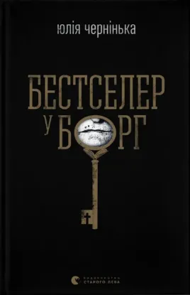  Зображення Бестселер у борг 
