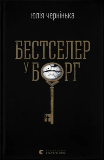 Изображение Бестселер у борг | Юлія Чернінька